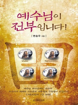 cover image of 예수님이 전부입니다!